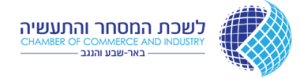 לשכת המסחר והתעשיה באר שבע והנגב