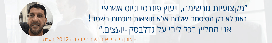 המלצה אורן בינזרי